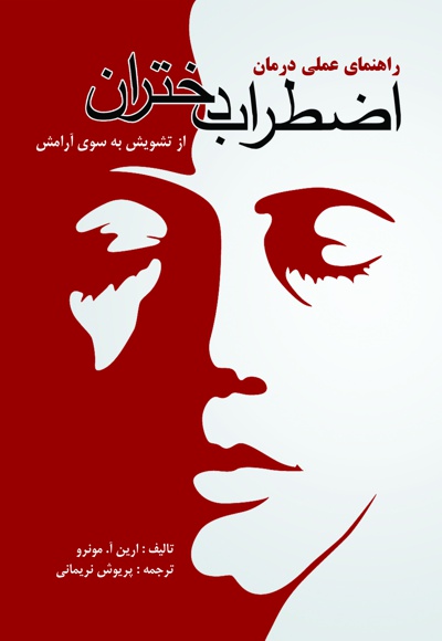 راهنمای عملی درمان اضطراب دختران